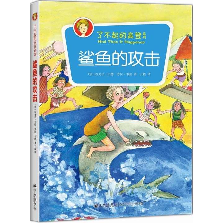 正版图书 鲨鱼的攻击 （加）迈克尔·韦德，（加）劳拉·韦德 著，云霞 译 九州出版社 9787510833793