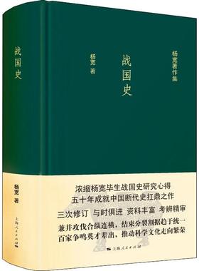 正版图书 战国史 杨宽 著 上海人民出版社 9787208137578