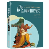 正版图书 写给孩子的简明世界史：远古史（彩图版） 9787203124054主编：鞠长猛 著者：李晓嘉山西人民出版社