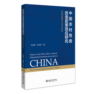 杜治秀 北京大学出 宏观核算与实分析 and empirical accounting 中国农村危房改造政策效应研究 macro 杜金柱 正版 analysis 图书