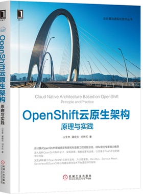 正版图书 OpenShift云原生架构 原理与实践 山金孝　潘晓华　刘世民　著 机械工业出版社 9787111649656