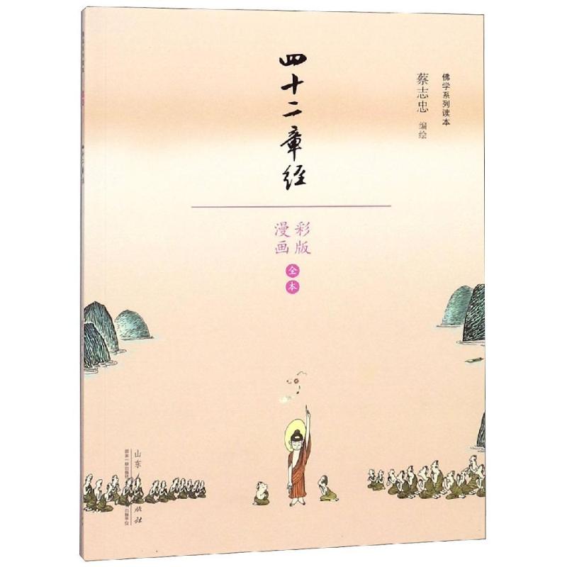 正版图书 四十二章经/蔡志忠漫画学系列 蔡忠忠 山东人民出版社 9787209110303