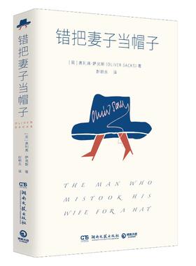 正版图书 错把妻子当帽子 奥利弗·萨克斯（Oliver Sacks） 著,博集天卷 出品 湖南文艺出版社 9787572616440