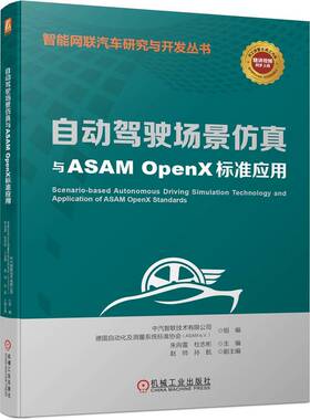 正版图书 自动驾驶场景与ASAM OpenX标准应用 中汽智联技术有限公司   [德]自动化及测量系统标准协会（ASAM e.V.） 机械工业出版
