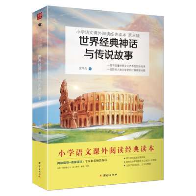 正版图书 世界经典神话与传说故事 小学语文（四年级上）“”阅读书目 爱华文 著；谦德文化出品 团结出版社 9787512675858