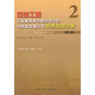 第3版 燃气 安装 采暖 给水排水 2013 50856 工程工程量清单分部分项计价与预算定额计价对照实例详解：依据GB 图书 正版