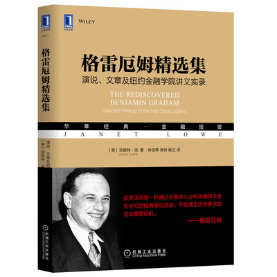 正版图书 格雷厄姆精选集 演说、文章及纽约金融学院讲义实录 珍妮特 机械工业出版社 9787111655091