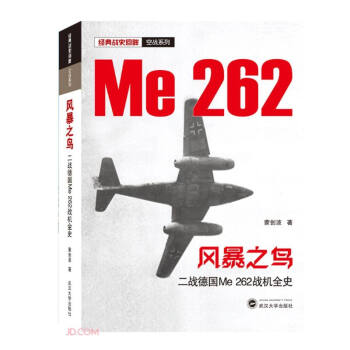 正版图书 全新正版  风暴之鸟 二战德国Me 262战机全史 蒙创波 著 武汉大学出版社 9787307217942