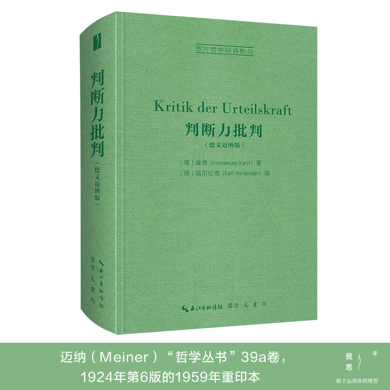 正版图书 西方哲学经典：判断力批判（德文迈纳版）（装） [德]康德（Immanuel Kant） 著， [德]福尔伦德（Karl Vorl?nder） 编