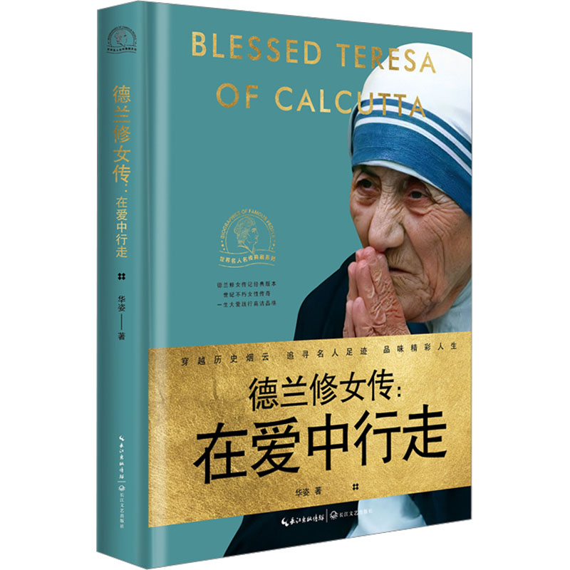 正版图书 德兰修女传:在爱中行走 华姿 著 长江文艺出版社 9787570217205