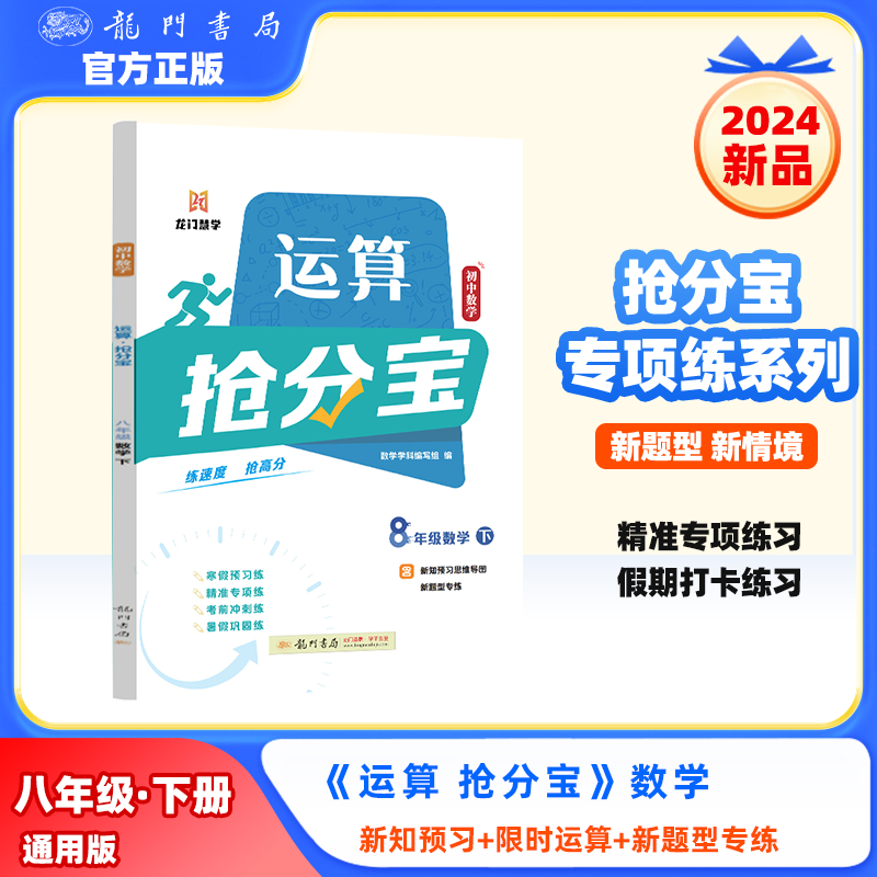 正版图书 2025年春季启东中学作业本初中数学运算抢分宝八年级数学(下) 数学学科编辑组 龙门书局 9787508864846