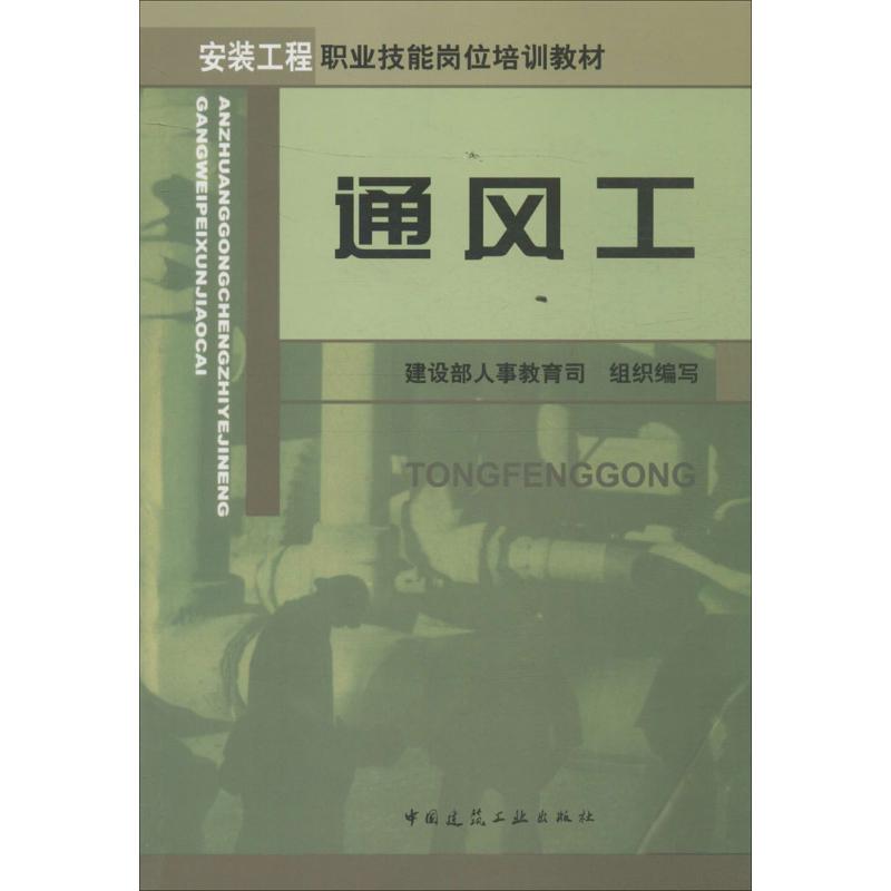 正版图书 通风工 建设部人事教育司 中国建筑工业出版社 9787112054619