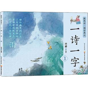 一诗一字 田耕 九通电子音像出版 9787830150150 正版 社 图书