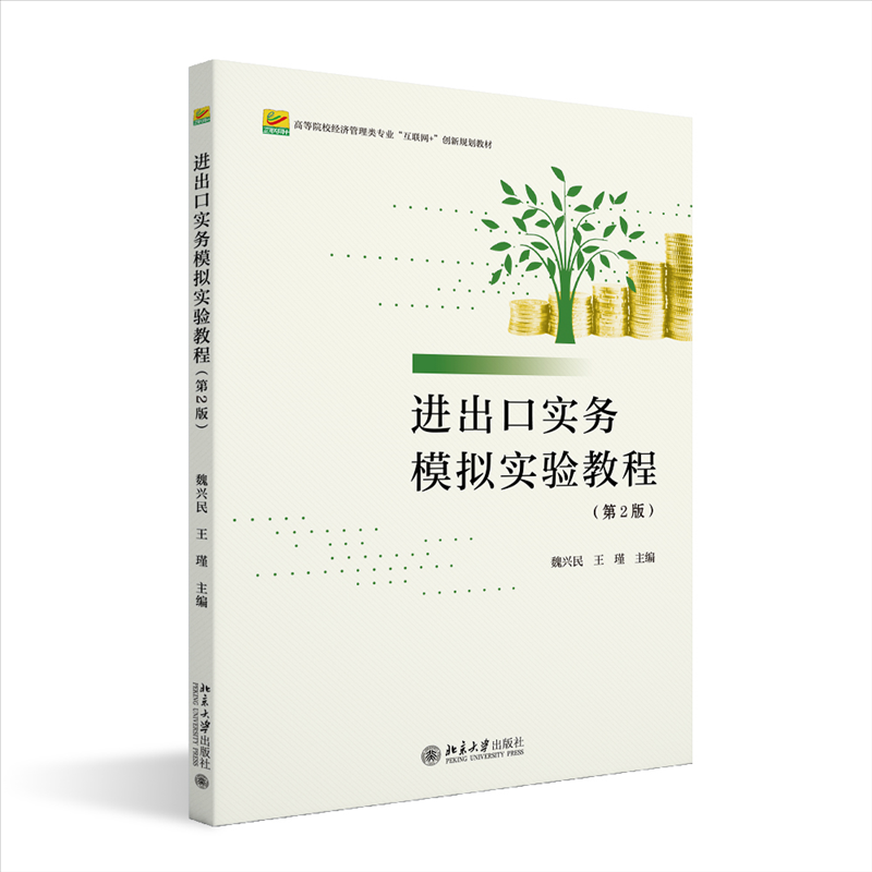 正版图书 进出口实务模拟实验教程（第2版） 魏兴民,王瑾 主编 著 北京大学出版社 9787301349410