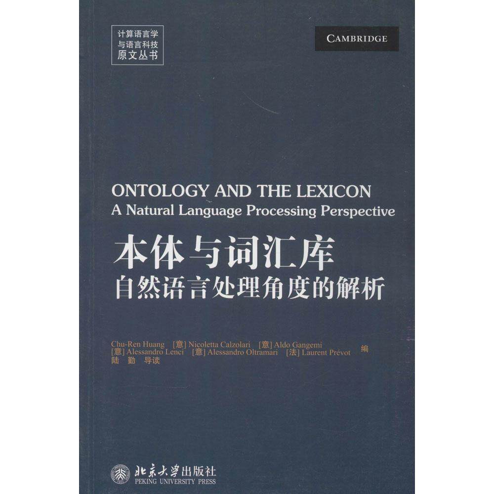 正版图书 本体与词汇库：自然语言处理角度的解析 黄居仁 北京大学出版社 9787301249543