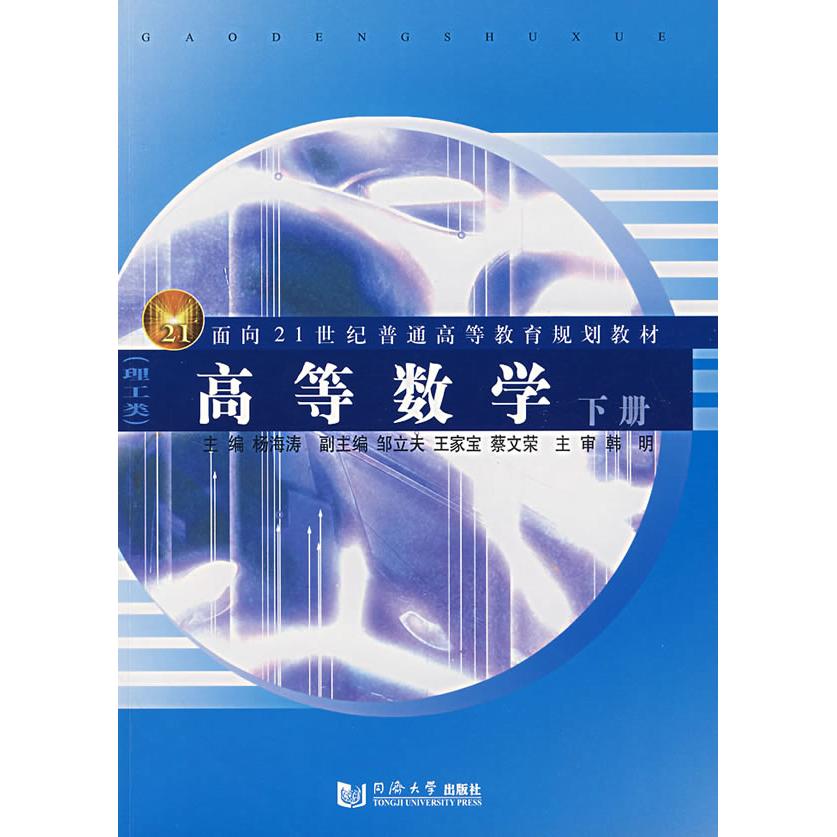 正版图书 高等数学（下册） 海　主编 同济大学出版社 9787560835266