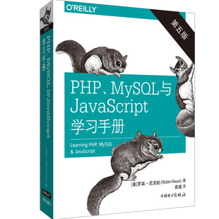 安道 美 图书 正版 9787519845827 第5版 MySL与JavaScript学习手册 Robin 社 中国电力出版 Nixon PHP
