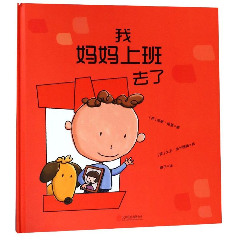 正版图书 我妈妈上班去了 [英]凯斯·格雷/著,大卫·米尔格姆/绘,娟子  译 北京联合出版公司 9787550238749