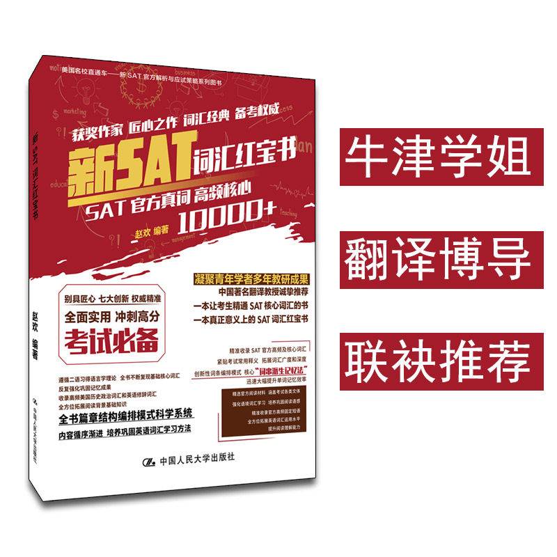 正版图书 新SAT词汇红宝书 赵欢 中国人民大学出版社 9787300267456