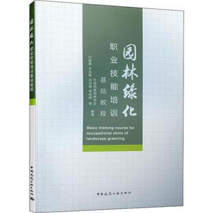 中国建筑工业出版 97871122326 中国风景园林学会 丛日晨 李延明 王永格 园林绿化职业技能培训基础教程 弓清秀 社 正版 等编著 图书