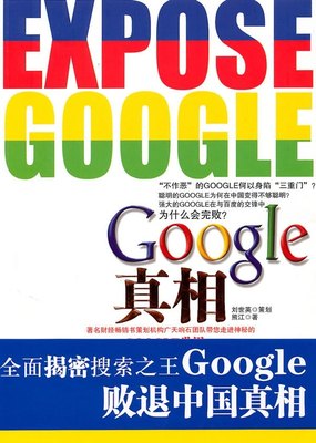 正版图书 Google真相 9787802494886熊江中华工商联合出版社