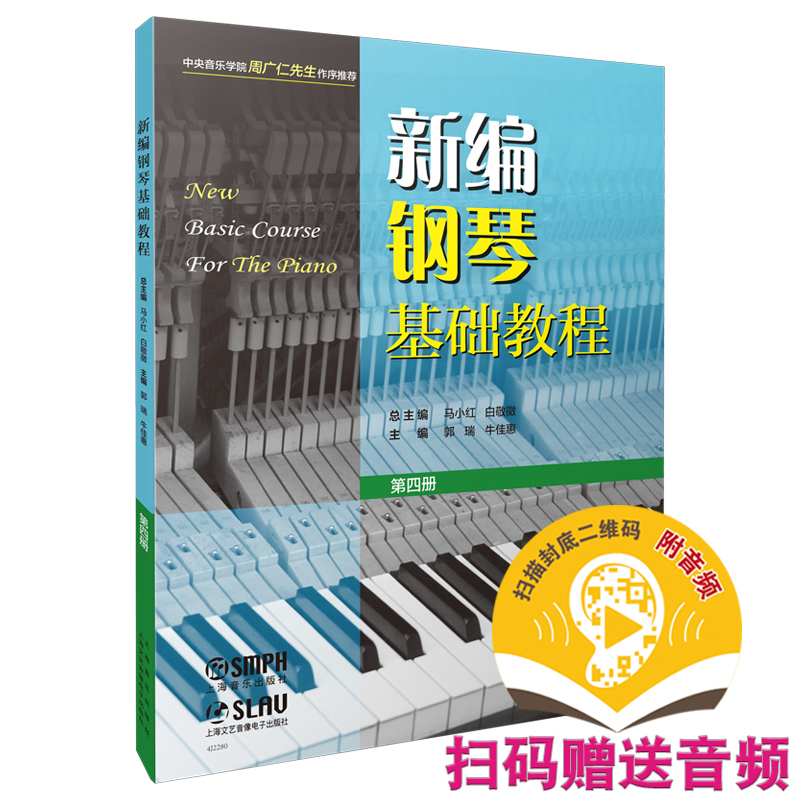 正版图书 新编钢琴基础教程 第四册（附音频） 总 主 编：马小红  白敬徵 本册主编：郭  瑞  牛佳惠 上海音乐出版社 978755232477