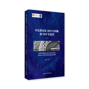 中国社会科学出版 全二册 陈新 9787520350457 社 图书 正版 中东欧2018年回顾和2019年展望