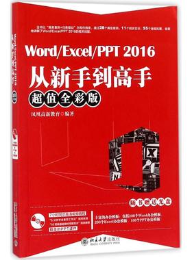 正版图书 Word/Excel/PPT2016从新手到高手（超值全彩版） 凤凰高新教育 北京大学出版社 9787301287736