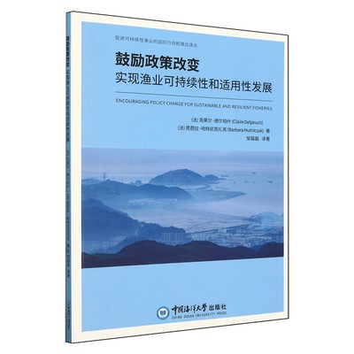 正版图书 鼓励政策改变:实现渔业可持续性和适用性发展 9787567036901(法)克莱尔·德尔珀什 芭芭拉·哈特尼克扎克中国海洋大学出