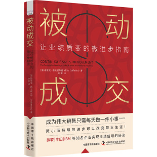 原子能出版 9787522131702 让业绩质变 埃里克·洛夫霍尔姆 Eric 美 被动成交 微进步指南 社 正版 Lofholm 图书