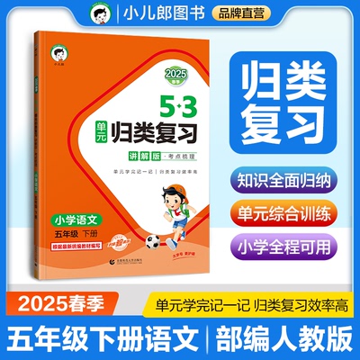 正版图书 53单元归类复习 讲解版 考点梳理 小学语文 五年级下册 RJ 人教版 2025春季 曲一线 首都师范大学出版社 9787565679582