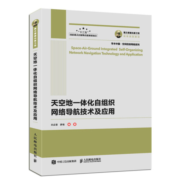 正版图书 天空地一体化自组织网络导航技术及应用 9787115549501巩应奎  薛瑞  编著人民邮电出版社