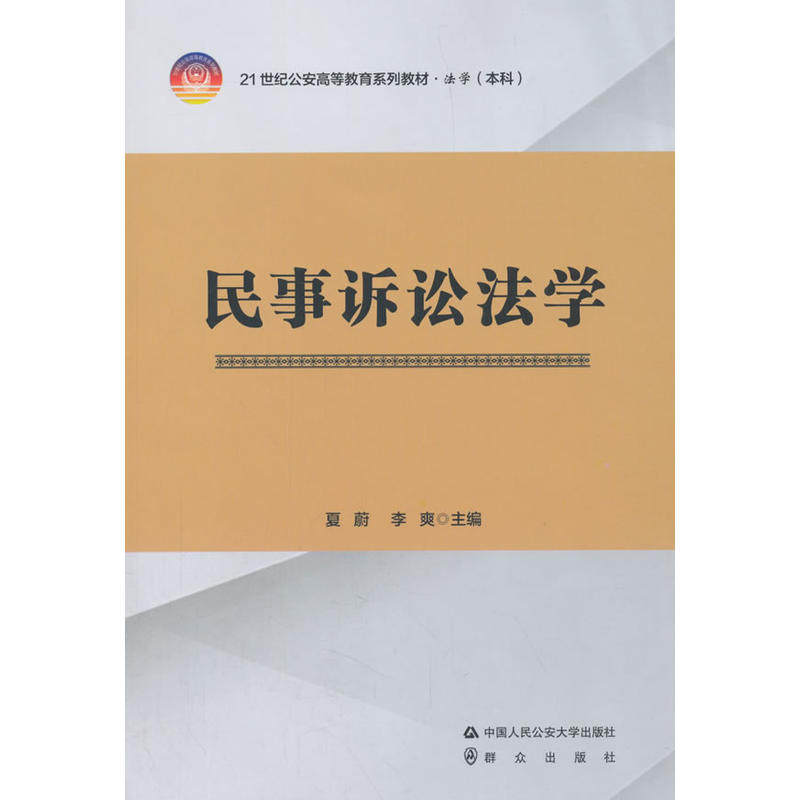 正版图书 民事诉讼法学 夏蔚 中国人民学出版社 9787565331930
