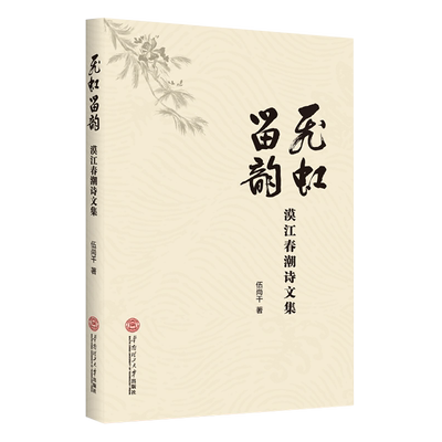 正版图书 飞虹留韵——漠江春潮诗文集 9787562371717伍尚干华南理工大学出版社