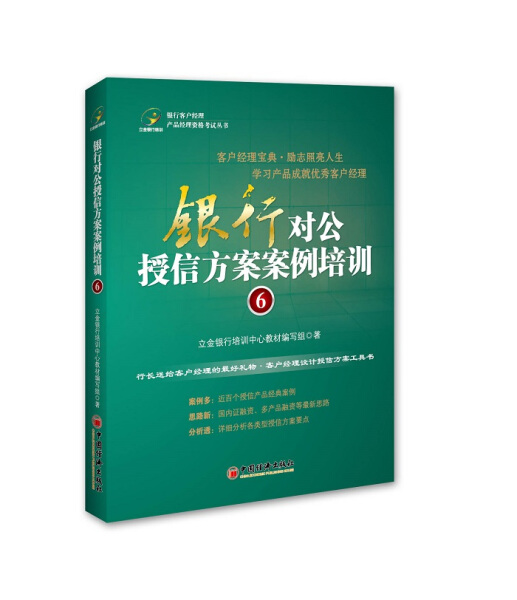 正版图书银行对公授信方案案例培训..6 9787513627641立金银行培中国经济出版社