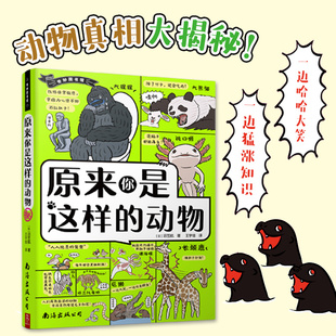 动物 原来你是这样 沼笠航 南海出版 9787544269421 正版 公司 图书