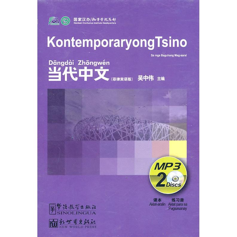 正版图书 当代中文（菲律宾语版）（课本+练习册+2CD） 吴中伟　主编 华语教学出版社 9787887171207