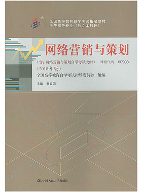 正版图书 （自考）网络营销与策划 本书编写组 中国人民大学出版社 9787300263045