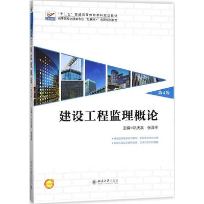 正版图书 建设工程监理概论（第4版） 巩天真 北京大学出版社 9787301290248