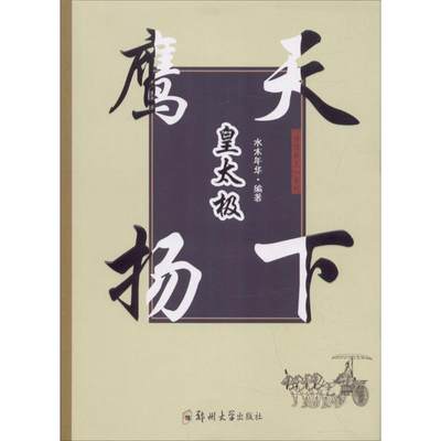 正版图书 鹰扬天下皇太极 水木年华 郑州大学出版社 9787564552961