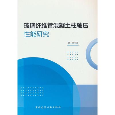 正版图书 玻璃纤维管混凝土柱轴压能研究 惠存 著 中国建筑工业出版社 9787112305087