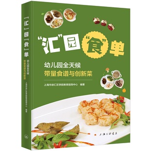 园 食 上海三联书店 图书 9787542686190 编著 汇 上海市徐汇区学前教育指导中心 正版 单：幼儿园全天候带量食谱与创新菜