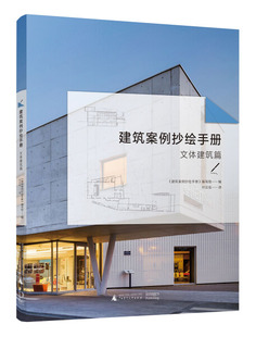 建筑案例抄绘手册 社 编写组 建筑案例抄绘手册：文体建筑篇 9787559820280 图书 编广西师范大学出版 正版