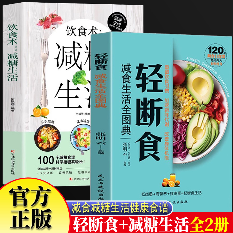 正版图书 轻断食减食生活全图典+饮食术减糖生活全2册 科学减肥瘦身方法减肥瘦身计划书籍 保健养生健康营养搭配三餐食谱菜谱简单