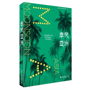 北京大学出版 9787301347096 风：全球视野下 张忞煜 曹寅 谢侃侃 季 跨印度洋文化网络 社 正版 编 图书