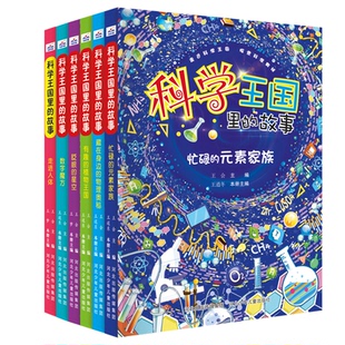 元 植物王国 图书 素家族 6册：忙碌 故事 数字魔方 有趣 眨眼 走进人体 藏在身边 套装 物理奥秘 科学王国里 正版 王会 星空