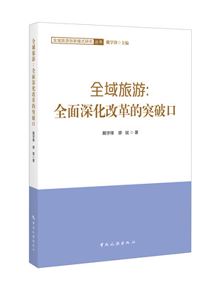 正版图书 全域旅游：全面深化改革的突破口 9787503263354戴学锋  廖斌  著中国旅游出版社