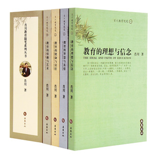 全4册 肖川 岳麓书社 图书 9787806657508 杂文 肖川教育随笔系列丛书 著作 正版 著