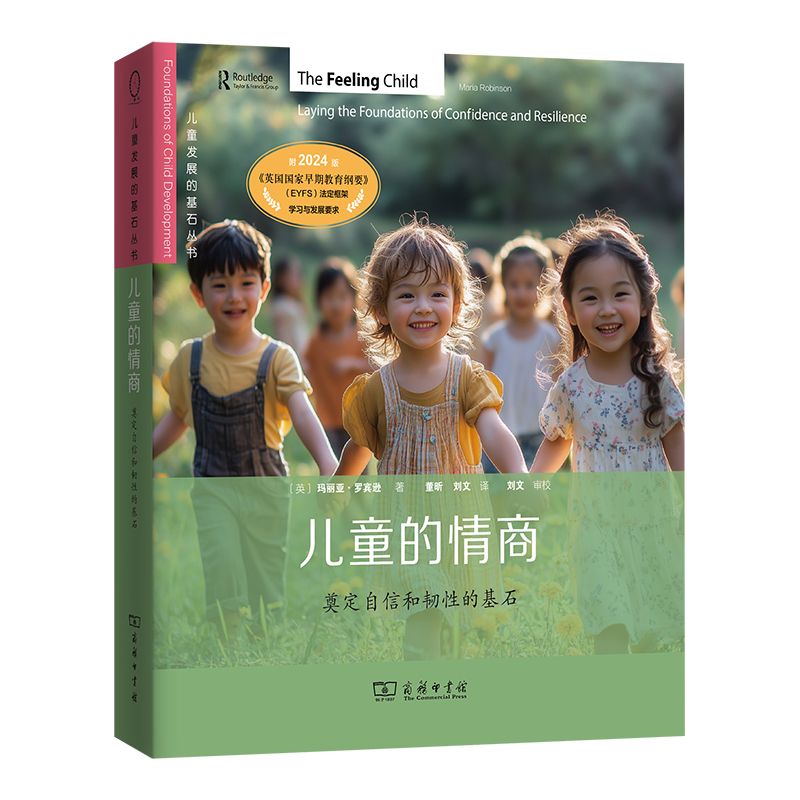 正版图书 儿童的情商：奠定自信和韧的基石(儿童发展的基石丛书) ?罗宾森（Maria Robinson） 商务印书馆 9787100246972