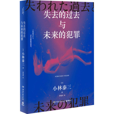 正版图书 失去的过去与未来的犯罪 小林泰三 著,博集天卷 出品 湖南文艺出版社 9787572614675